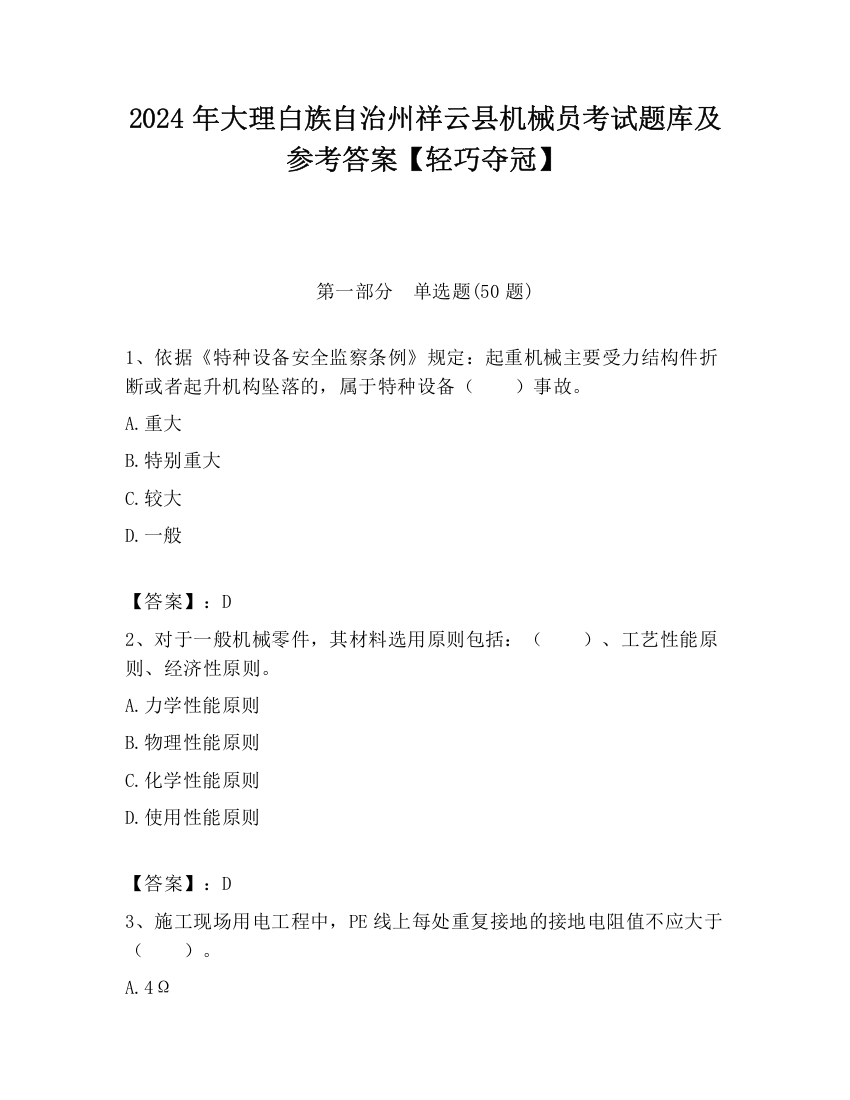 2024年大理白族自治州祥云县机械员考试题库及参考答案【轻巧夺冠】