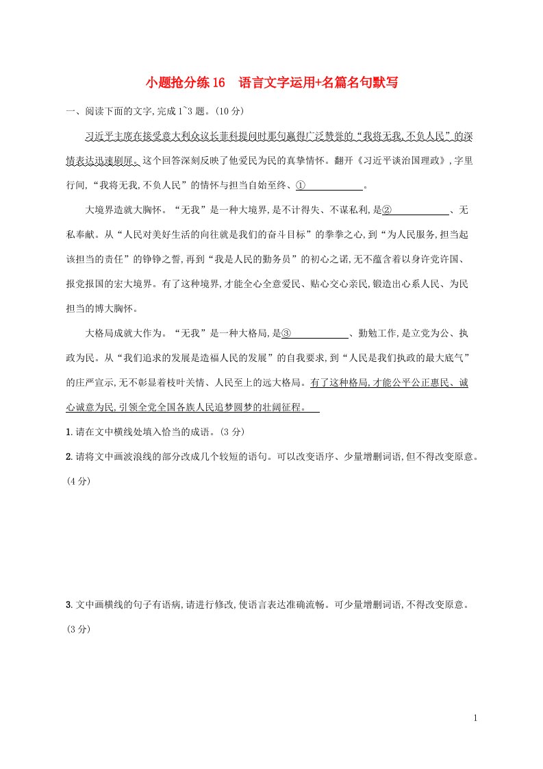 老高考新教材适用2023版高考语文二轮复习小题抢分练16语言文字运用