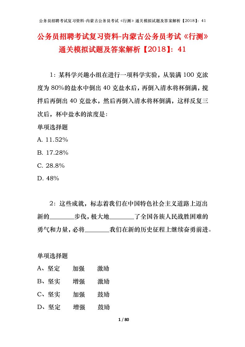 公务员招聘考试复习资料-内蒙古公务员考试行测通关模拟试题及答案解析201841_3