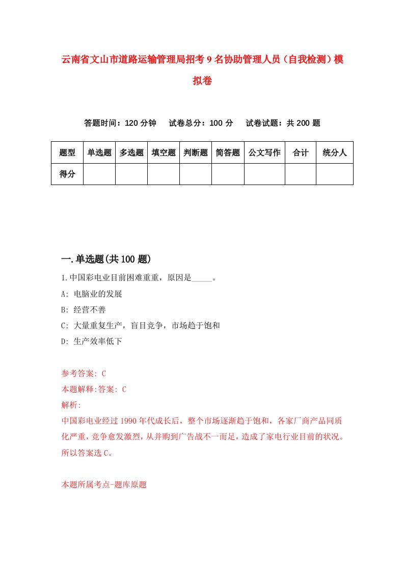 云南省文山市道路运输管理局招考9名协助管理人员自我检测模拟卷0