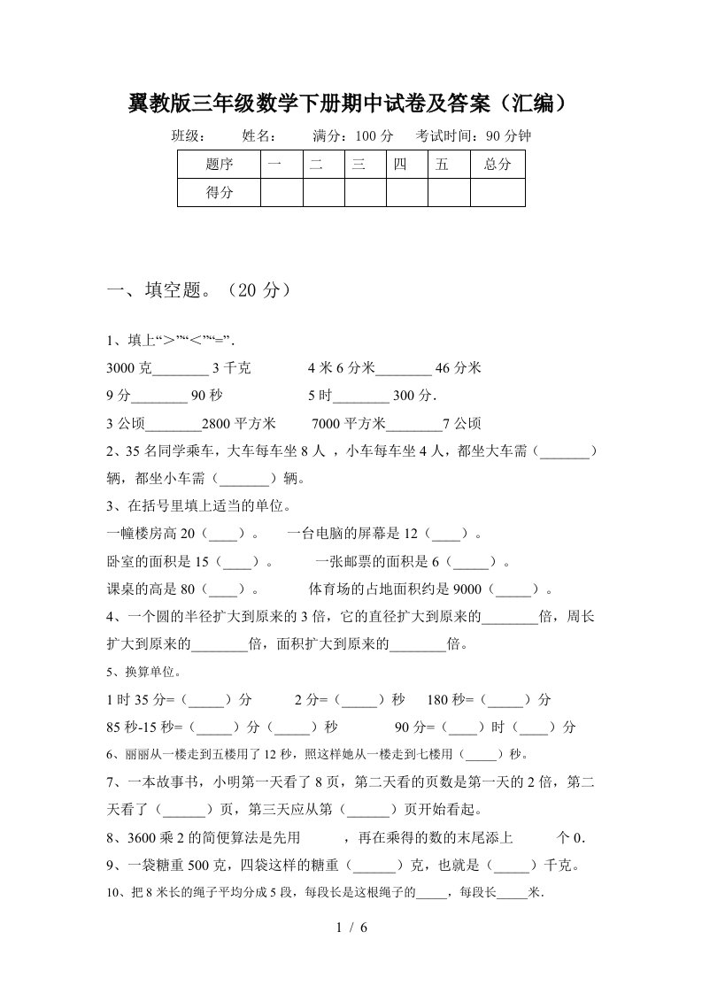 翼教版三年级数学下册期中试卷及答案汇编