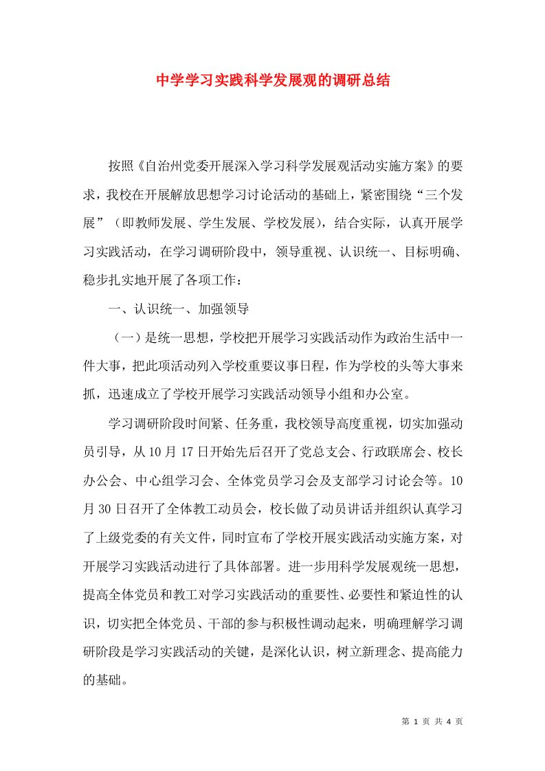 中学学习实践科学发展观的调研总结