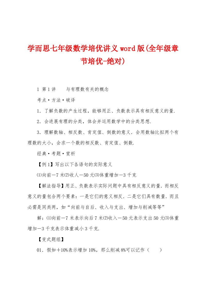 学而思七年级数学培优讲义word版(全年级章节培优-绝对)