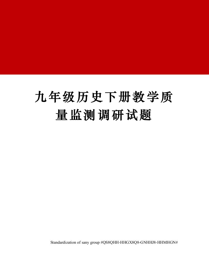 九年级历史下册教学质量监测调研试题