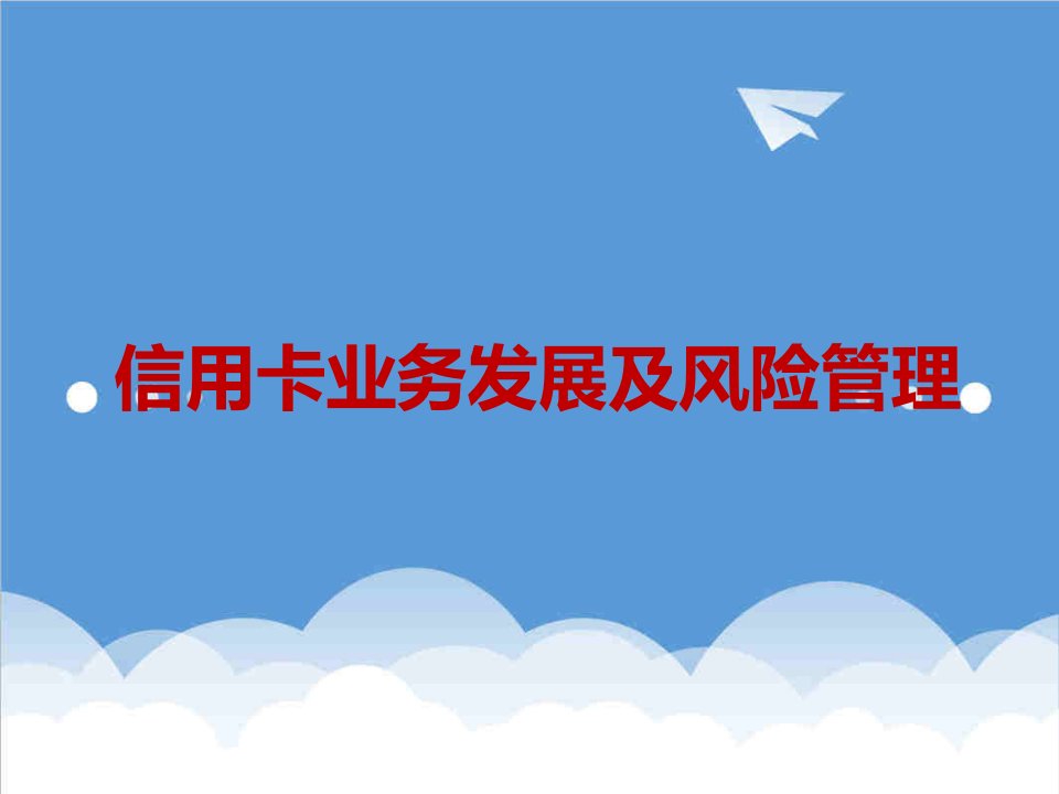 风险管理-商业银行信用卡业务发展及风险管理课件