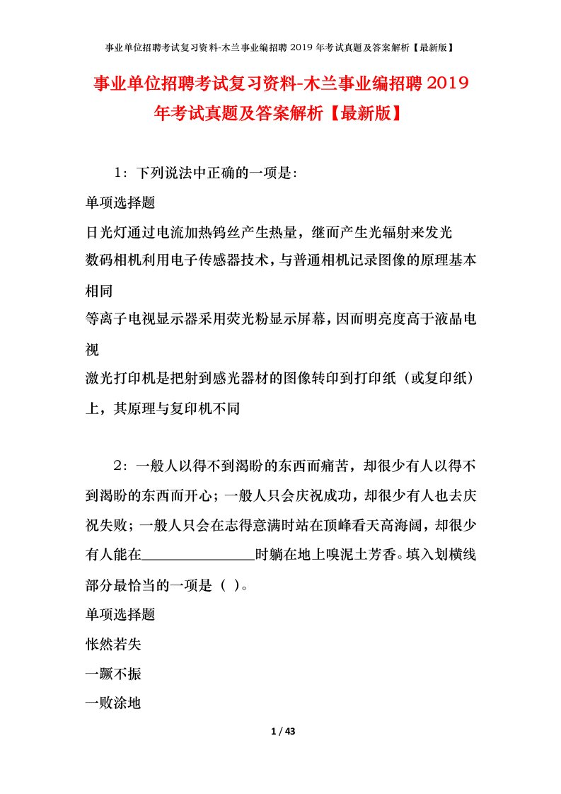 事业单位招聘考试复习资料-木兰事业编招聘2019年考试真题及答案解析最新版