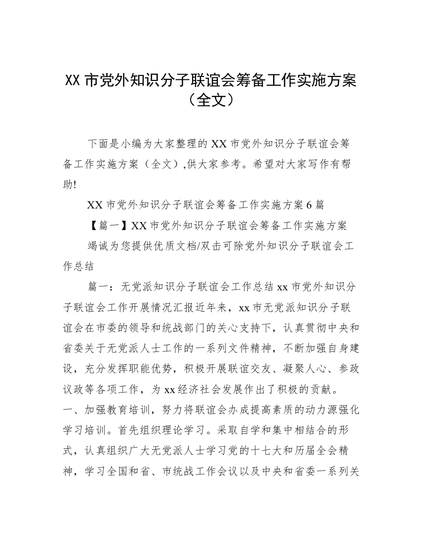 XX市党外知识分子联谊会筹备工作实施方案（全文）