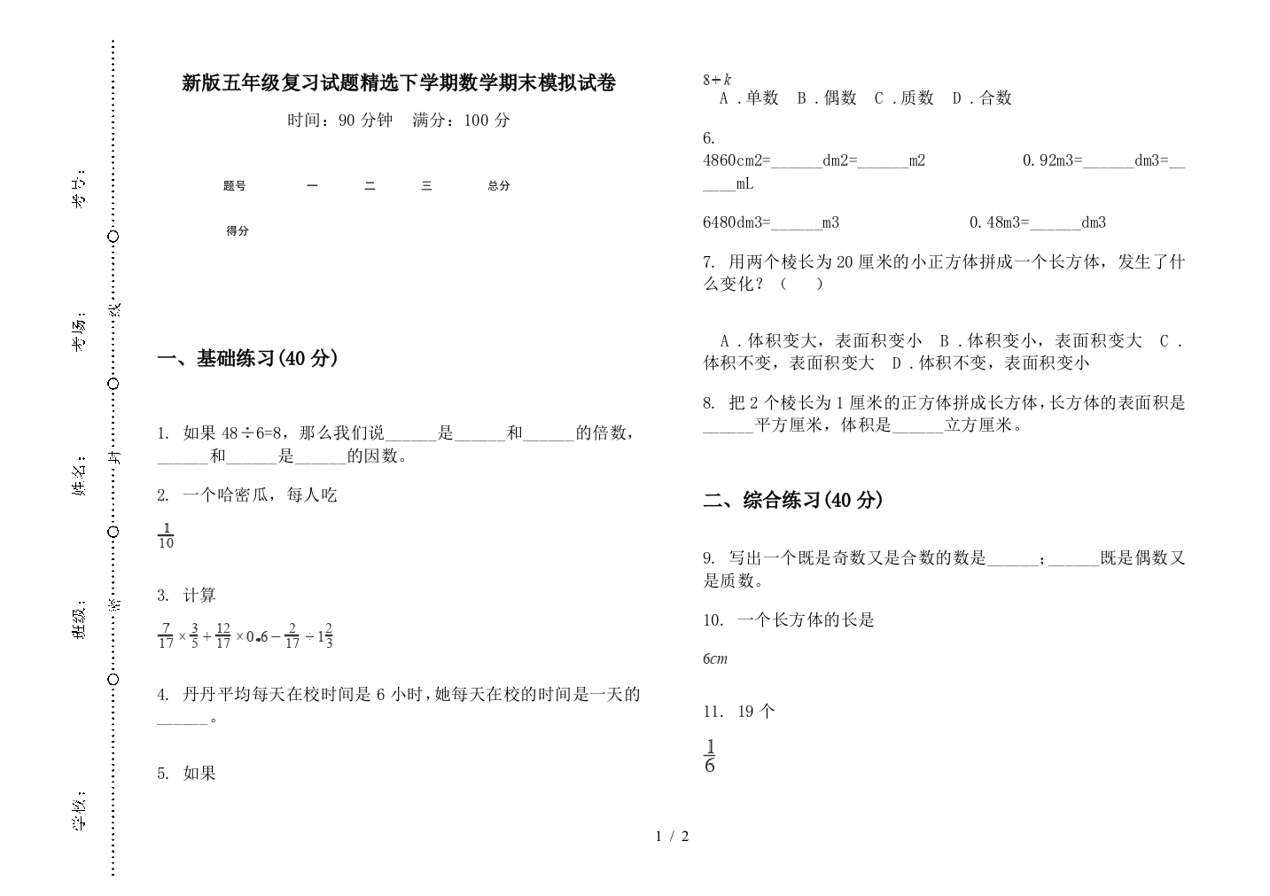 新版五年级复习试题精选下学期数学期末模拟试卷