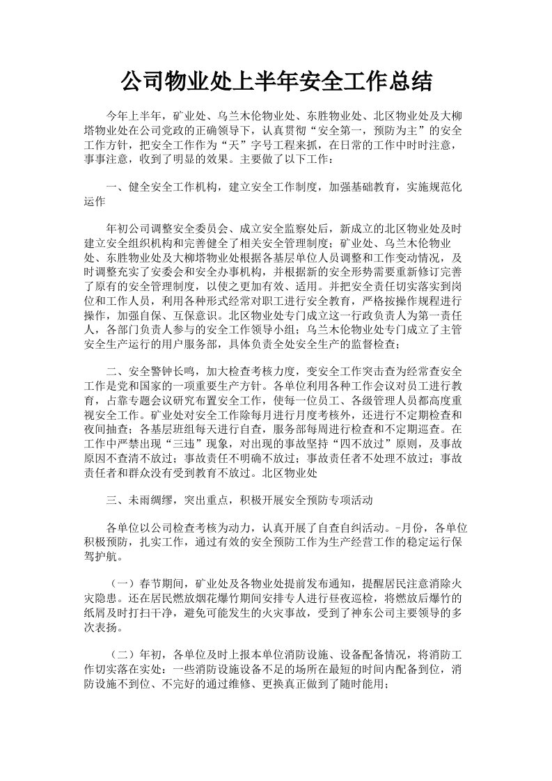 公司物业处上半年安全工作总结