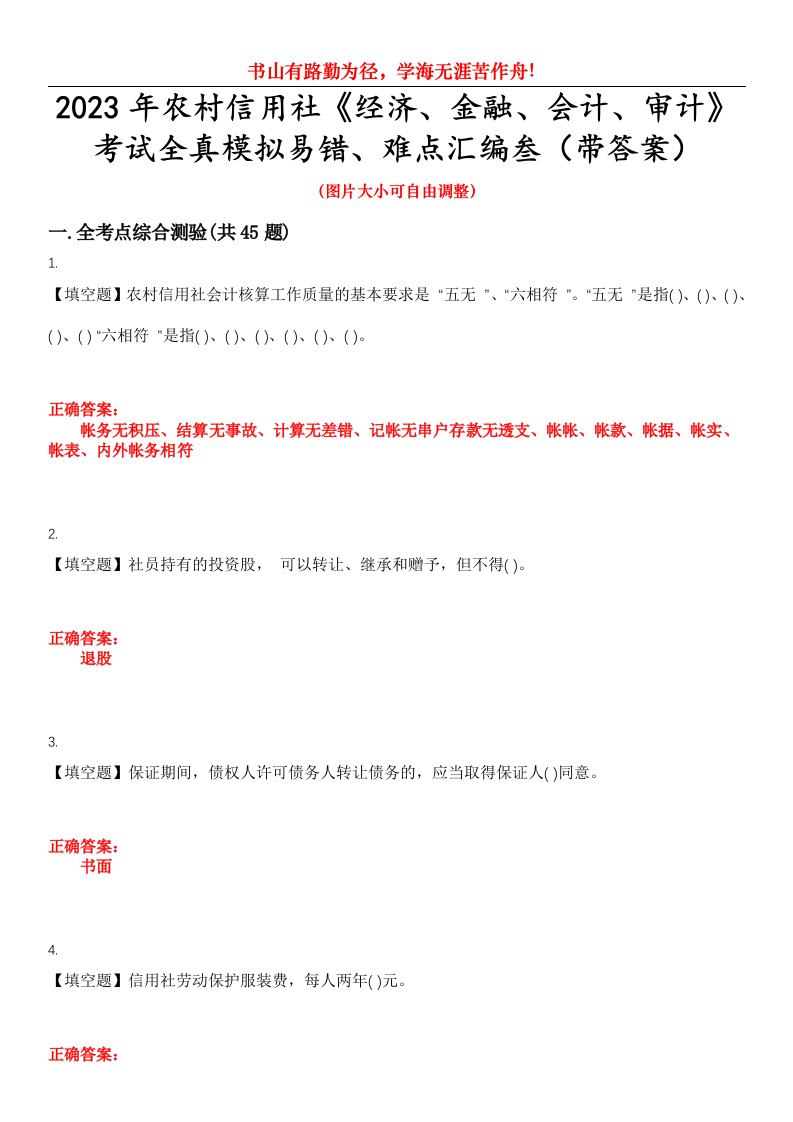 2023年农村信用社《经济、金融、会计、审计》考试全真模拟易错、难点汇编叁（带答案）试卷号：35