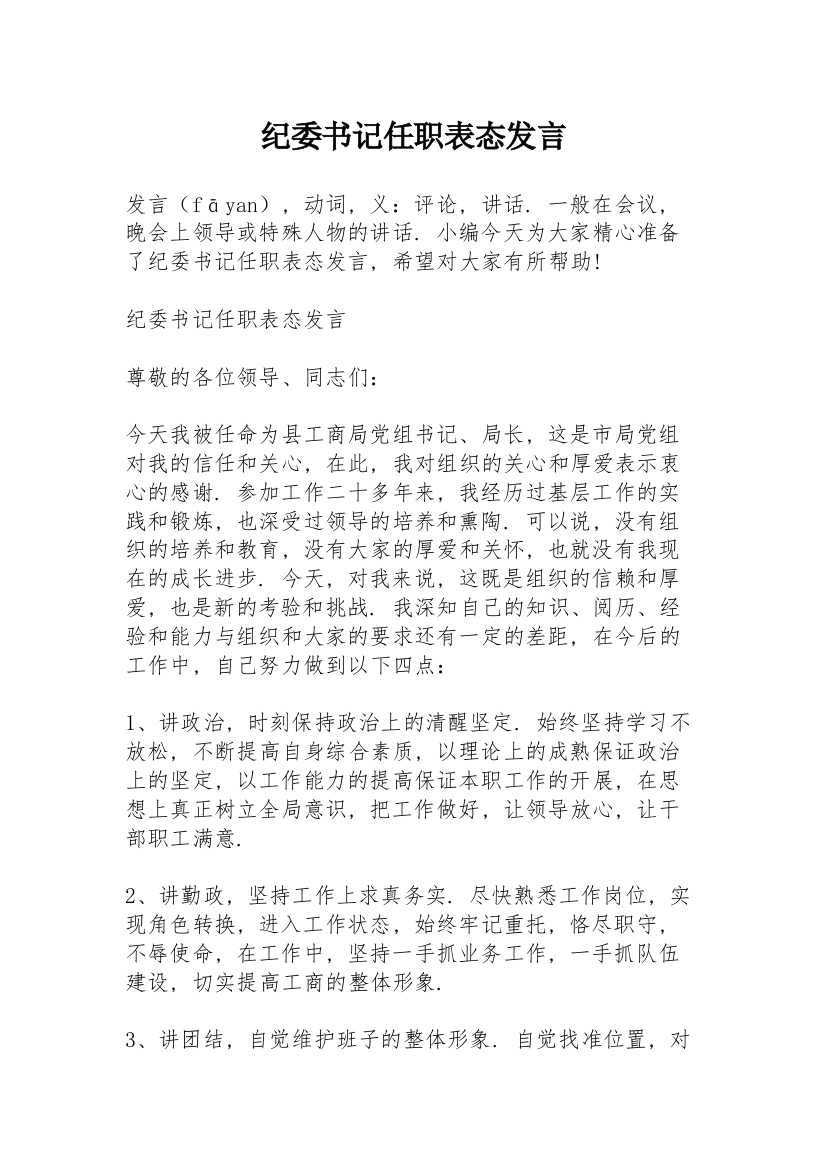 纪委书记任职表态发言