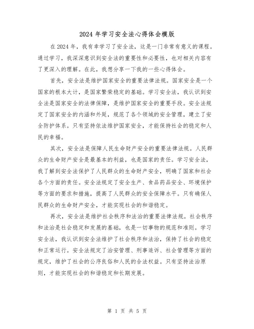 2024年学习安全法心得体会模版（3篇）