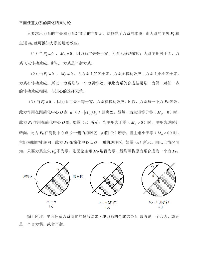 平面任意力系的简化结果讨论文本