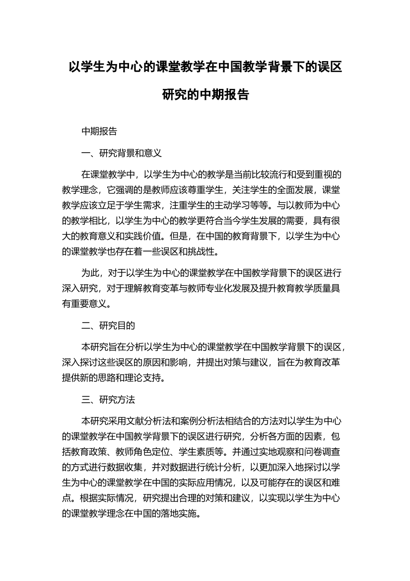 以学生为中心的课堂教学在中国教学背景下的误区研究的中期报告