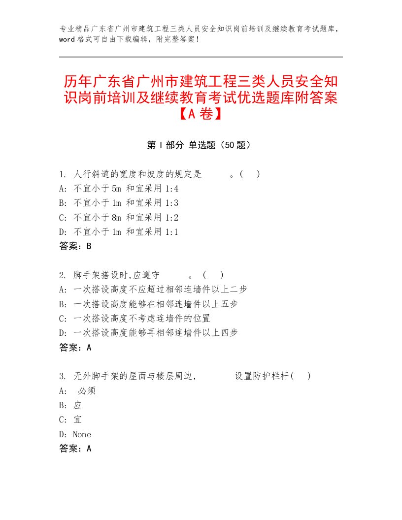 历年广东省广州市建筑工程三类人员安全知识岗前培训及继续教育考试优选题库附答案【A卷】