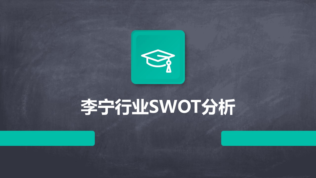 李宁行业swot分析