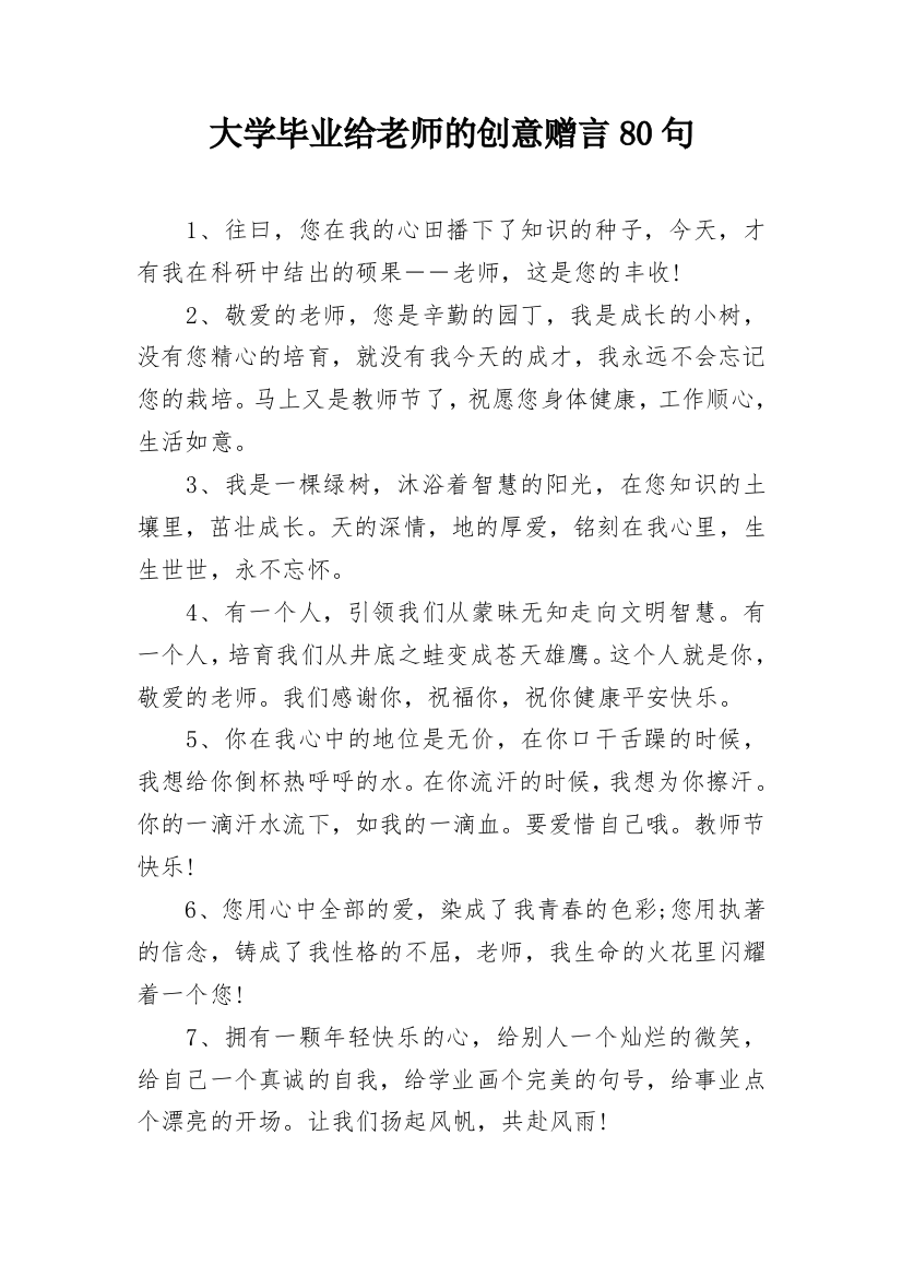 大学毕业给老师的创意赠言80句_1