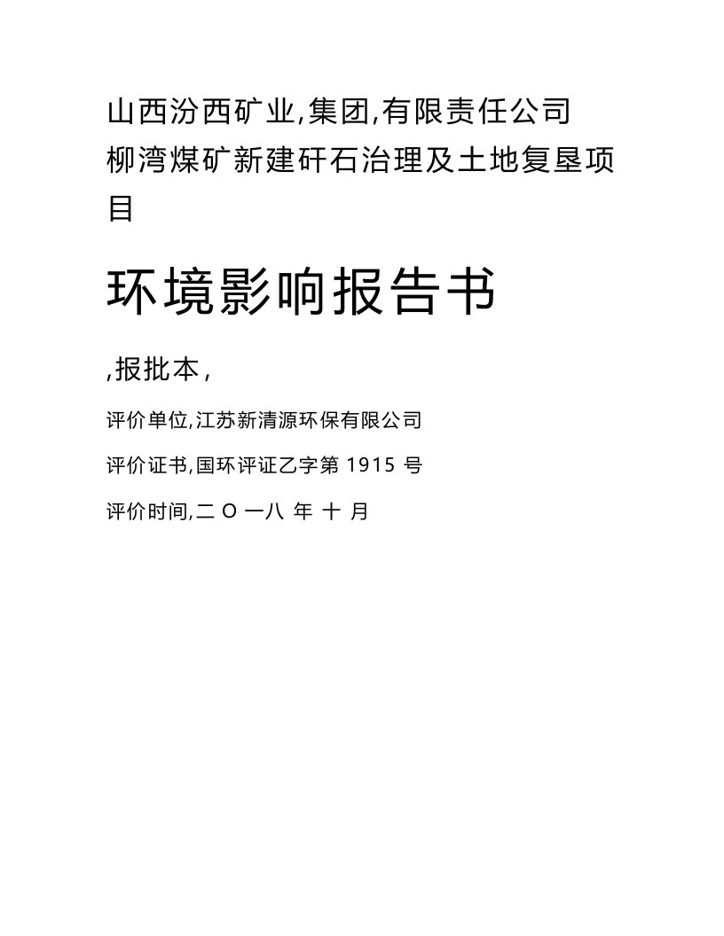 柳湾煤矿新建矸石治理及土地复垦项目环境影响报告书