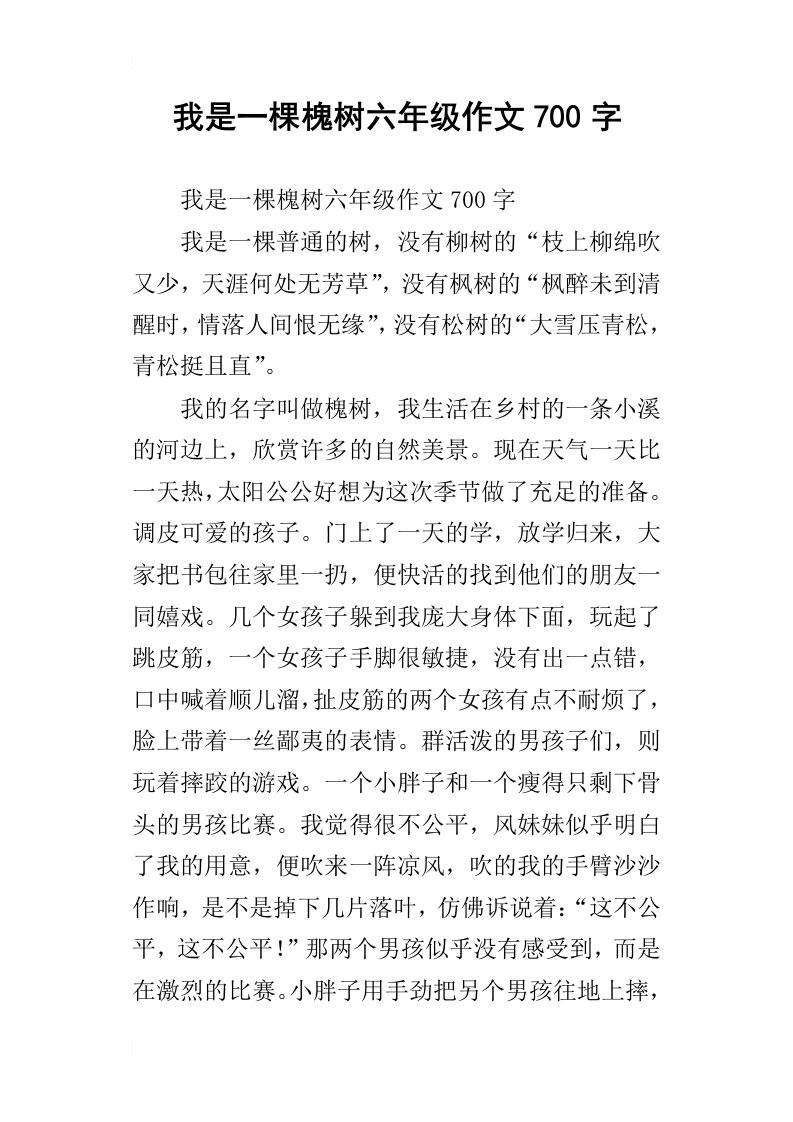 我是一棵槐树六年级作文700字