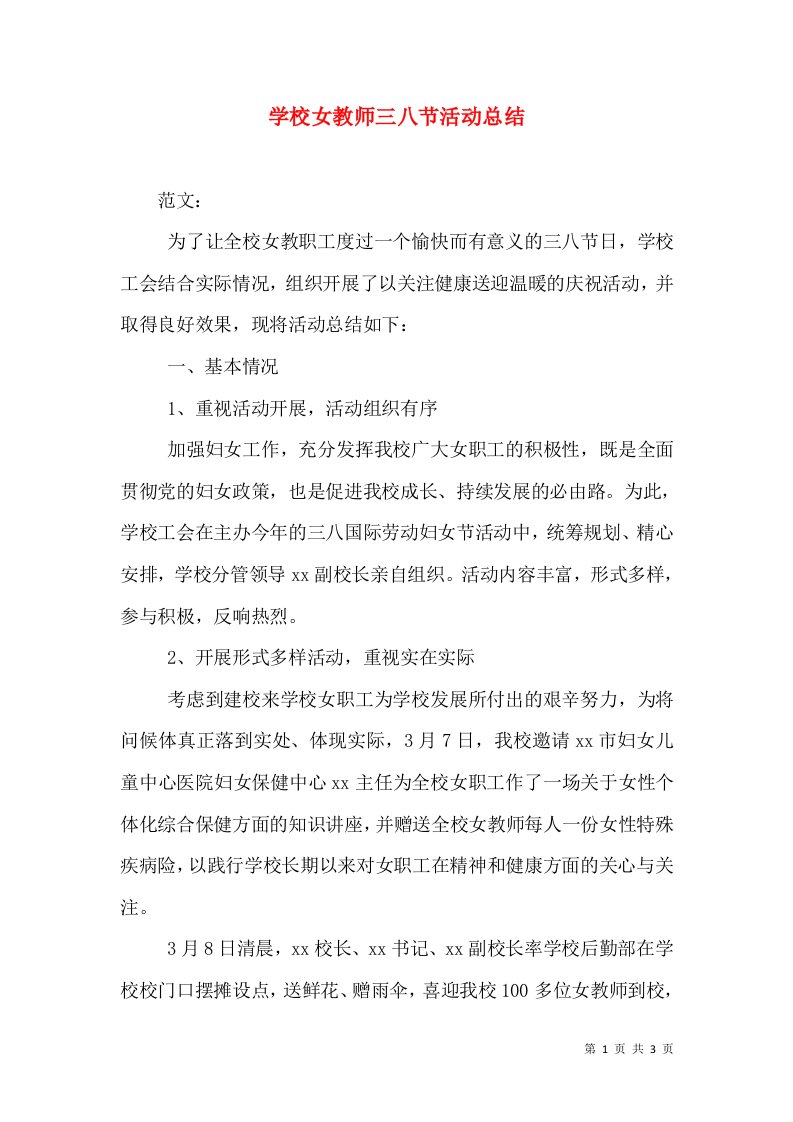 学校女教师三八节活动总结