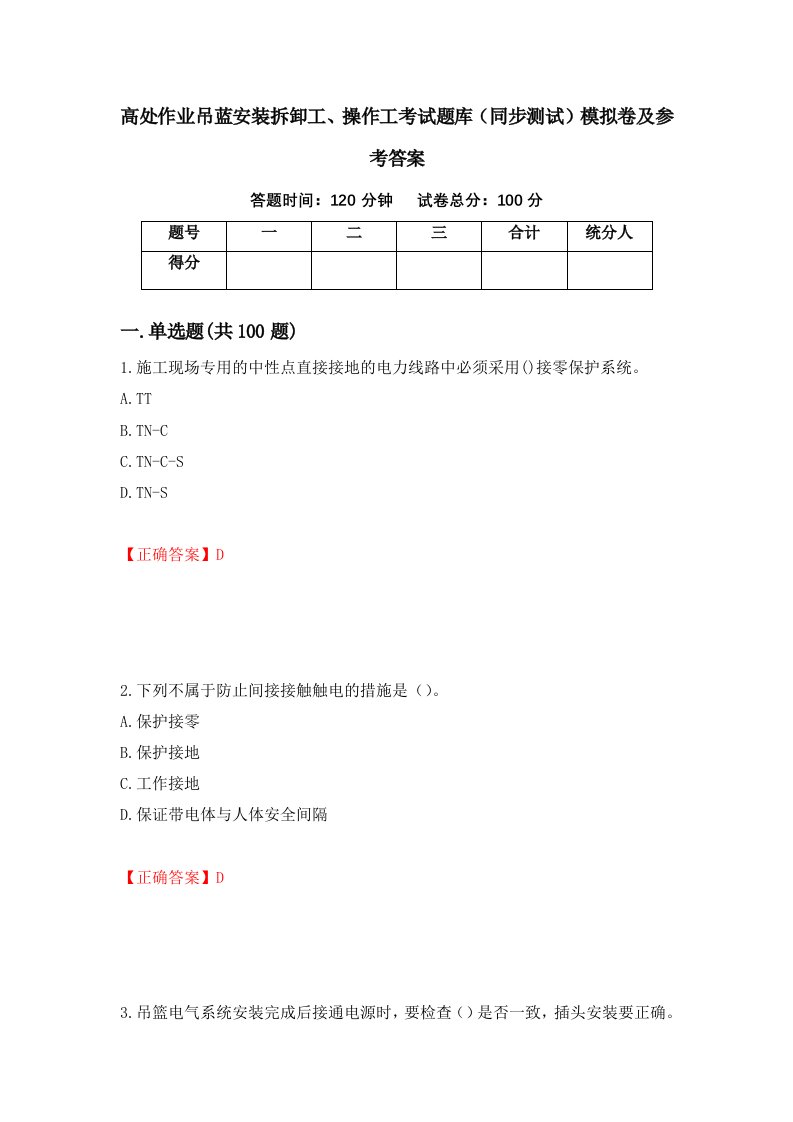 高处作业吊蓝安装拆卸工操作工考试题库同步测试模拟卷及参考答案30