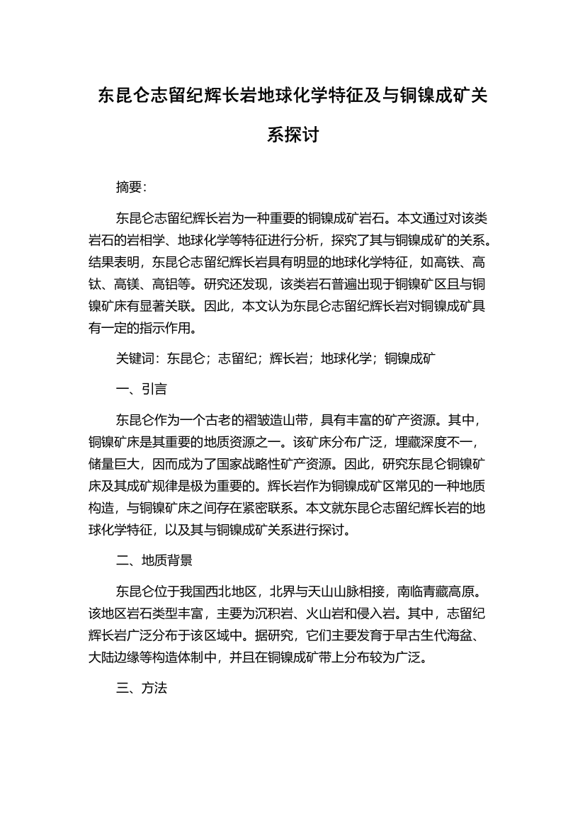 东昆仑志留纪辉长岩地球化学特征及与铜镍成矿关系探讨