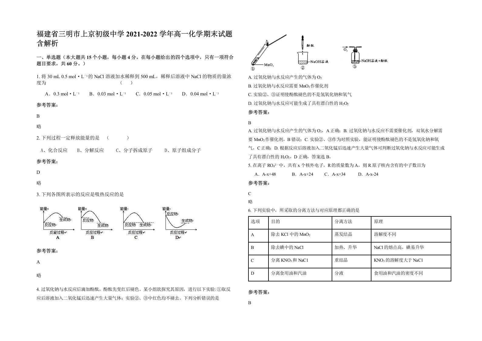 福建省三明市上京初级中学2021-2022学年高一化学期末试题含解析