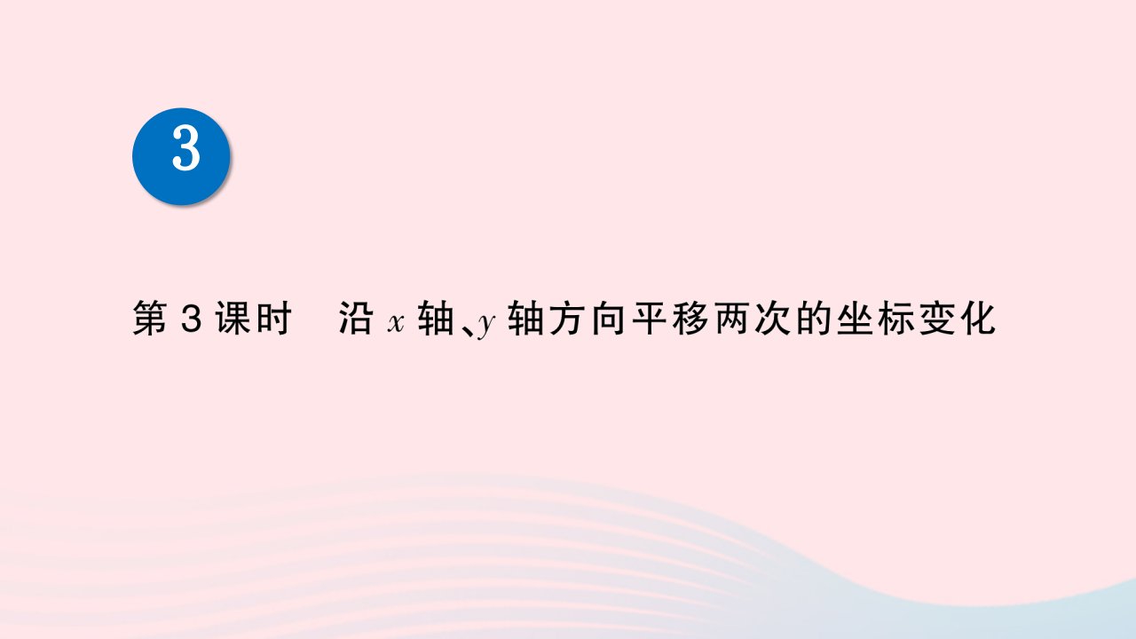 2023八年级数学下册第三章图形的平移与旋转1图形的平移第3课时沿x轴y轴方向平移两次的坐标变化作业课件新版北师大版