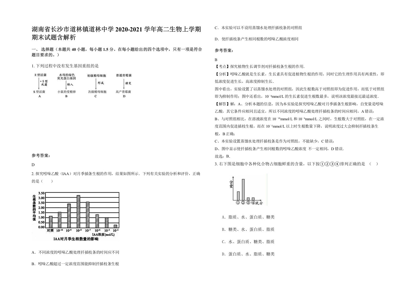 湖南省长沙市道林镇道林中学2020-2021学年高二生物上学期期末试题含解析