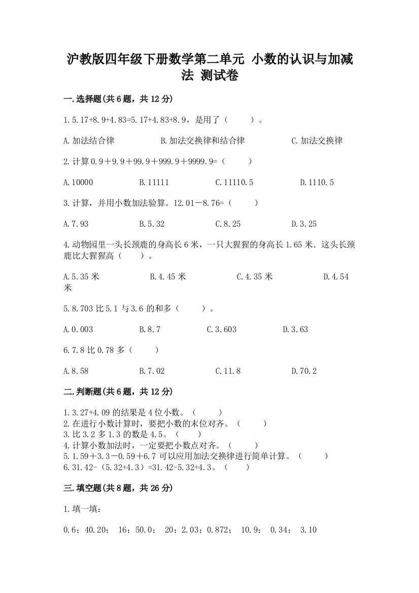 沪教版四年级下册数学第二单元