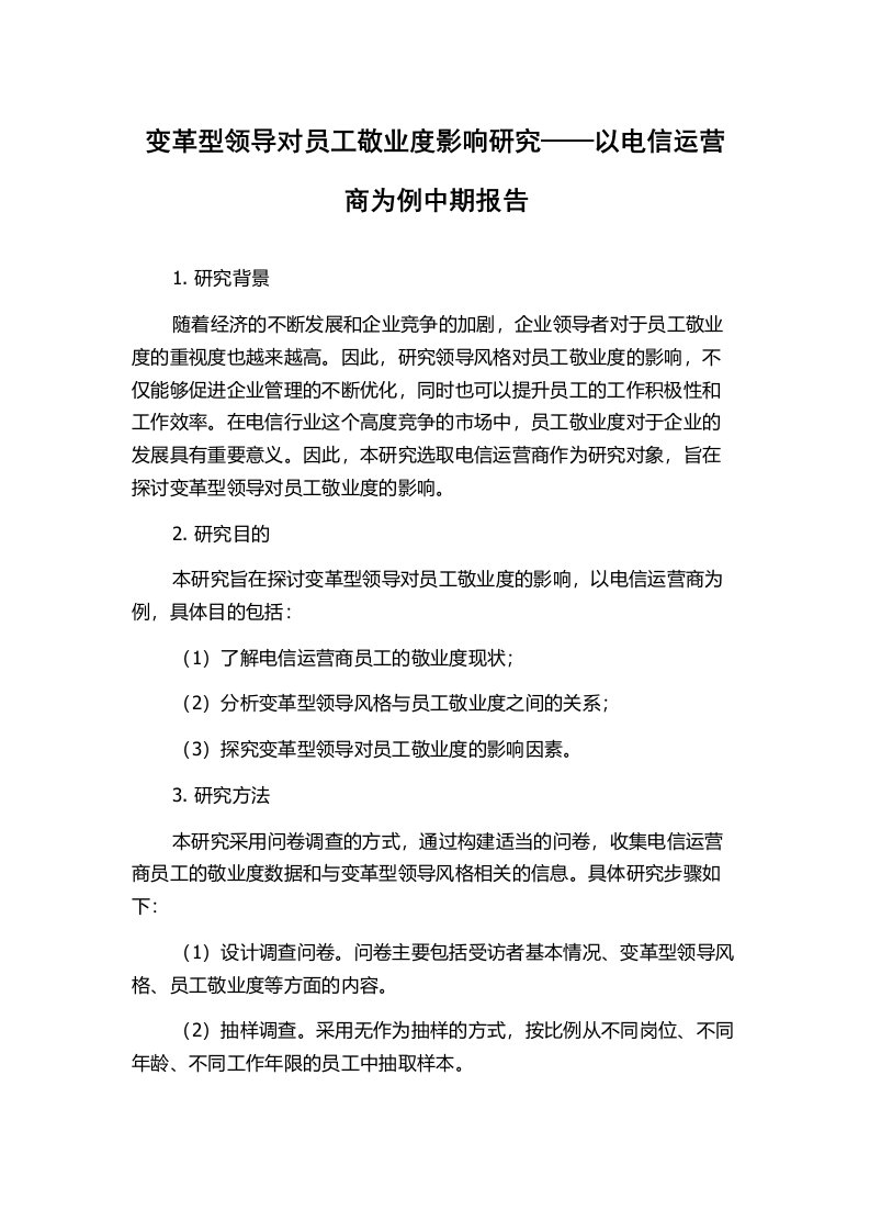 变革型领导对员工敬业度影响研究——以电信运营商为例中期报告