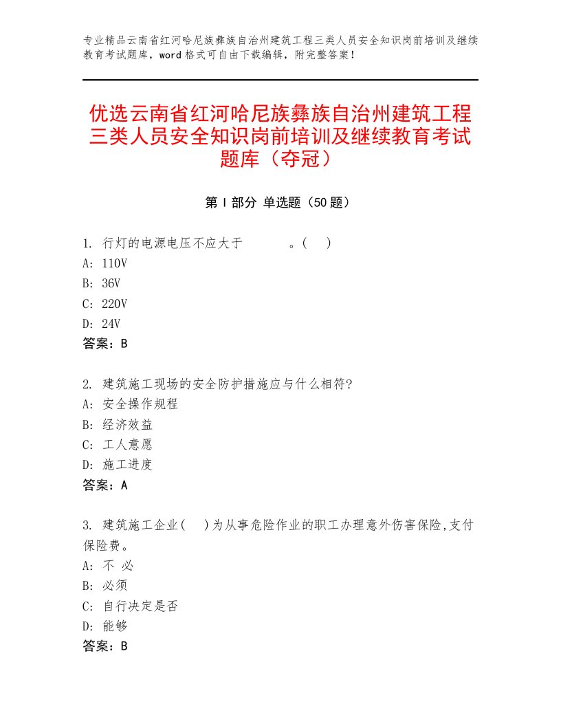 优选云南省红河哈尼族彝族自治州建筑工程三类人员安全知识岗前培训及继续教育考试题库（夺冠）