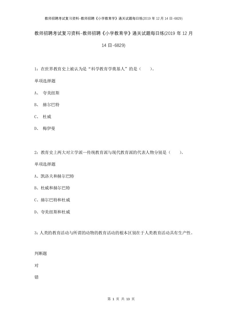 教师招聘考试复习资料-教师招聘小学教育学通关试题每日练2019年12月14日-6829