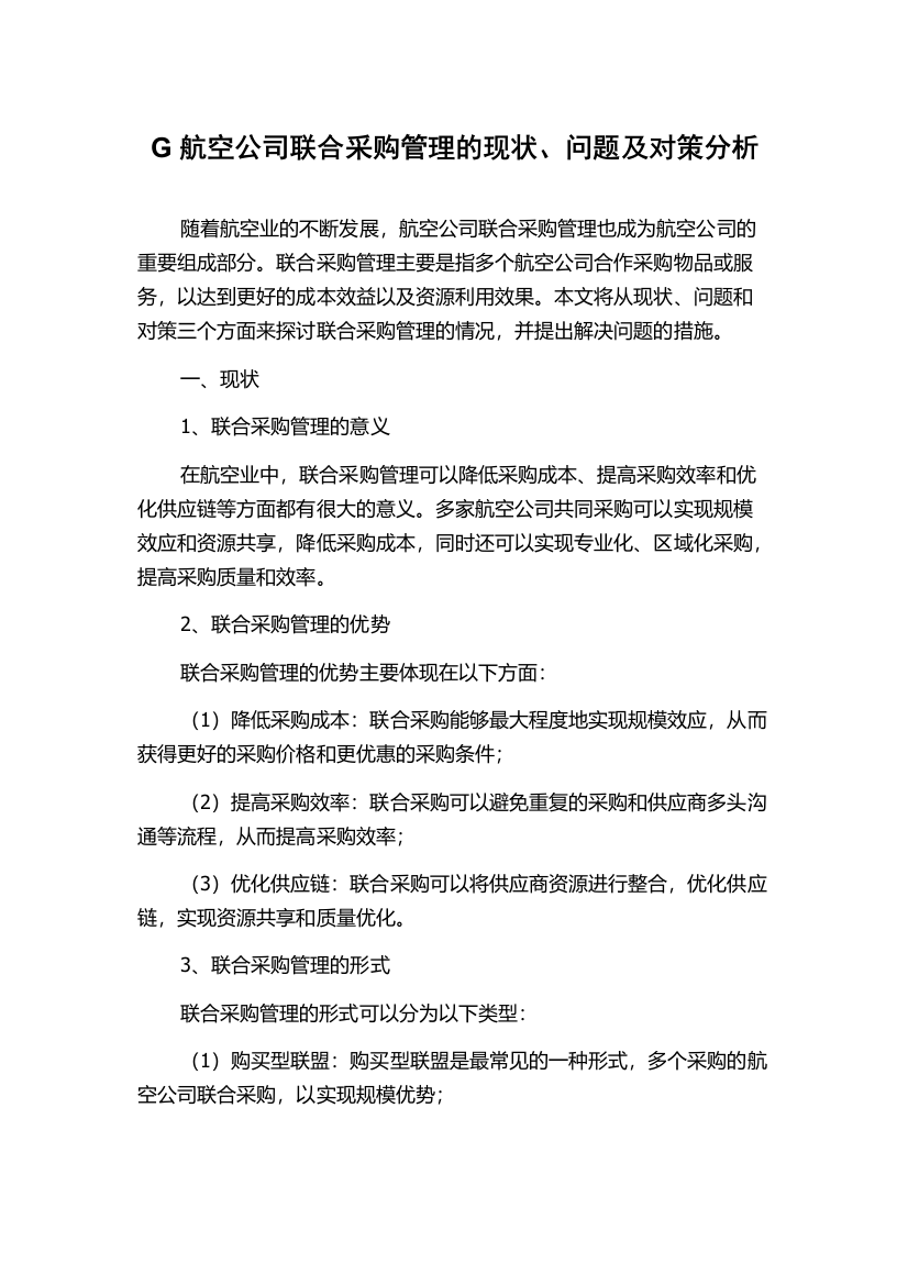 G航空公司联合采购管理的现状、问题及对策分析