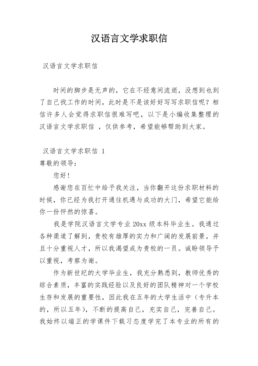 汉语言文学求职信_40