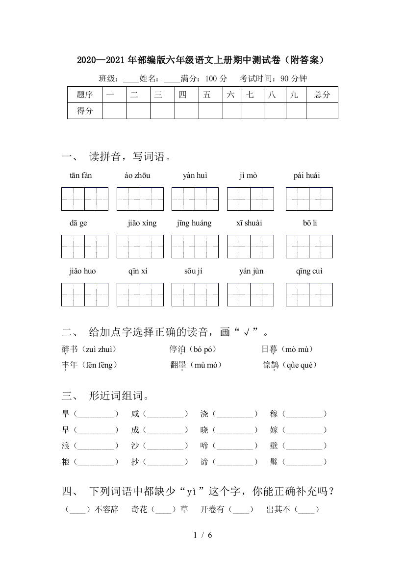 2020—2021年部编版六年级语文上册期中测试卷(附答案)