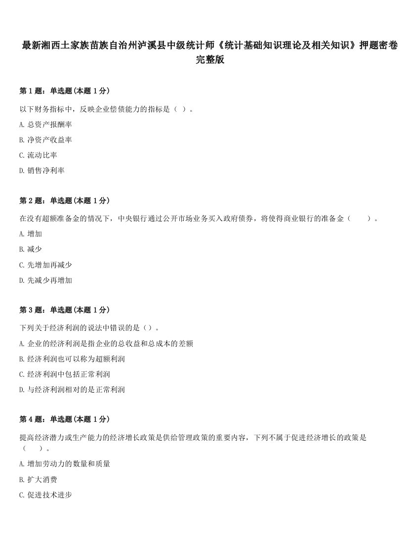 最新湘西土家族苗族自治州泸溪县中级统计师《统计基础知识理论及相关知识》押题密卷完整版