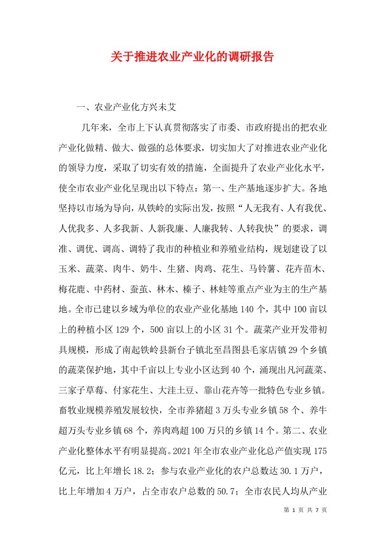 关于推进农业产业化的调研报告（一）