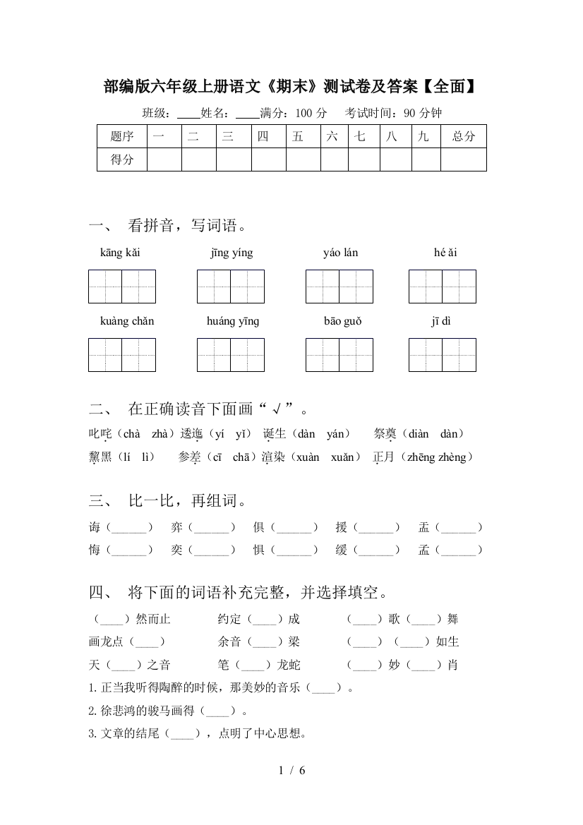 部编版六年级上册语文《期末》测试卷及答案【全面】