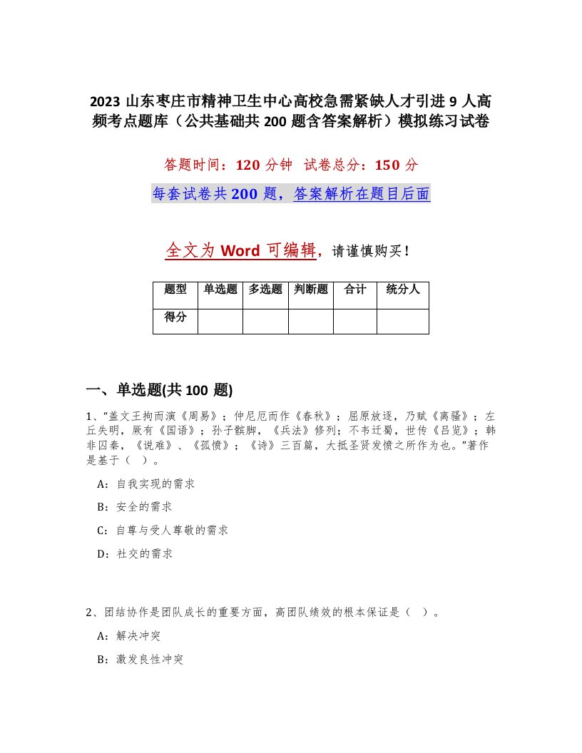 2023山东枣庄市精神卫生中心高校急需紧缺人才引进9人高频考点题库公共基础共200题含答案解析模拟练习试卷