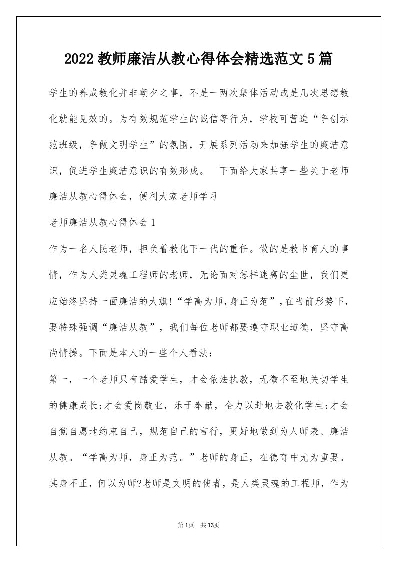 2022教师廉洁从教心得体会精选范文5篇