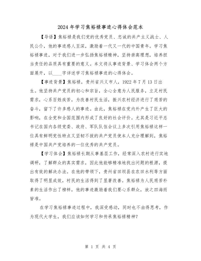 2024年学习焦裕禄事迹心得体会范本（2篇）