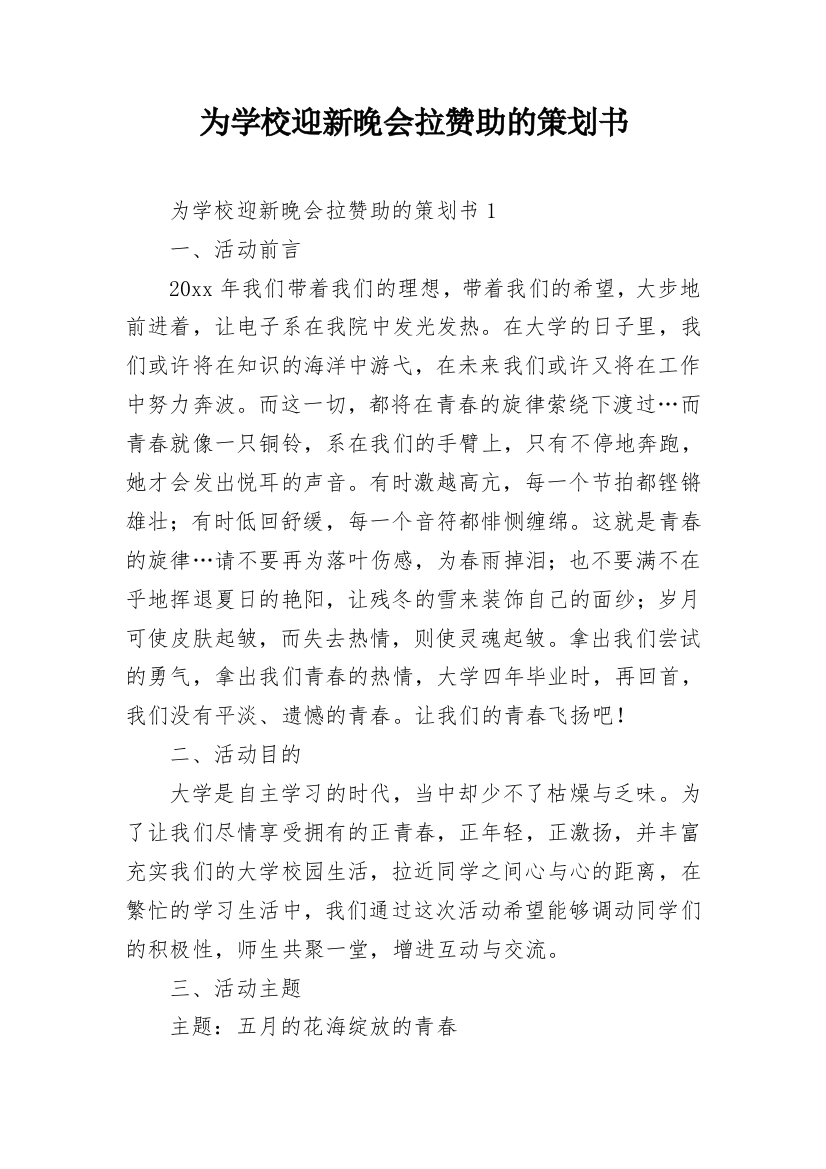 为学校迎新晚会拉赞助的策划书