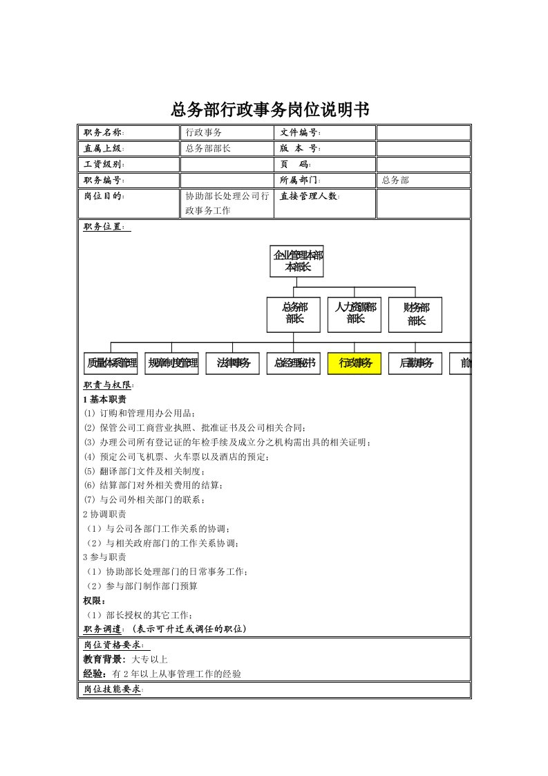 总务部行政事务岗位职责