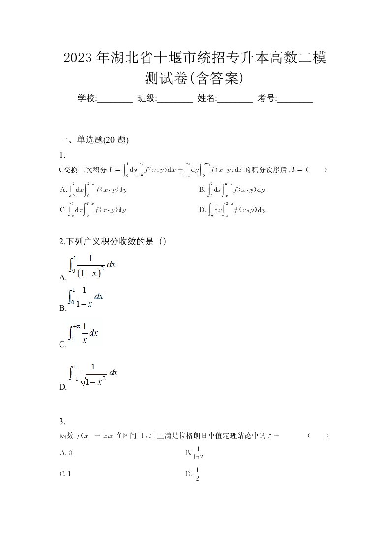 2023年湖北省十堰市统招专升本高数二模测试卷含答案