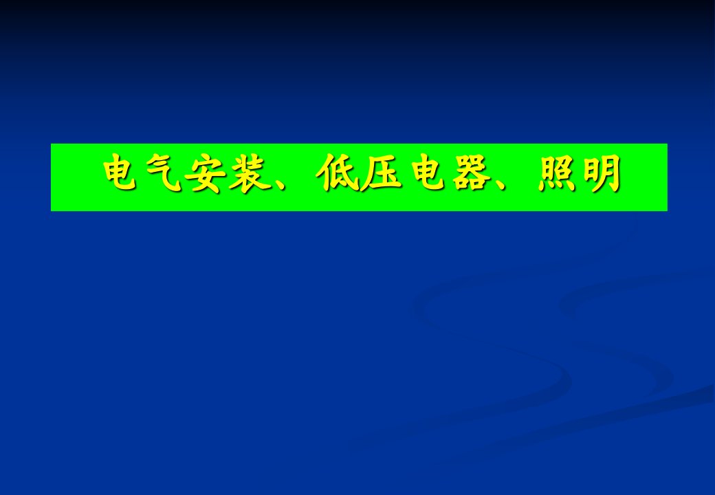 培训讲义－低压电器、照明安装