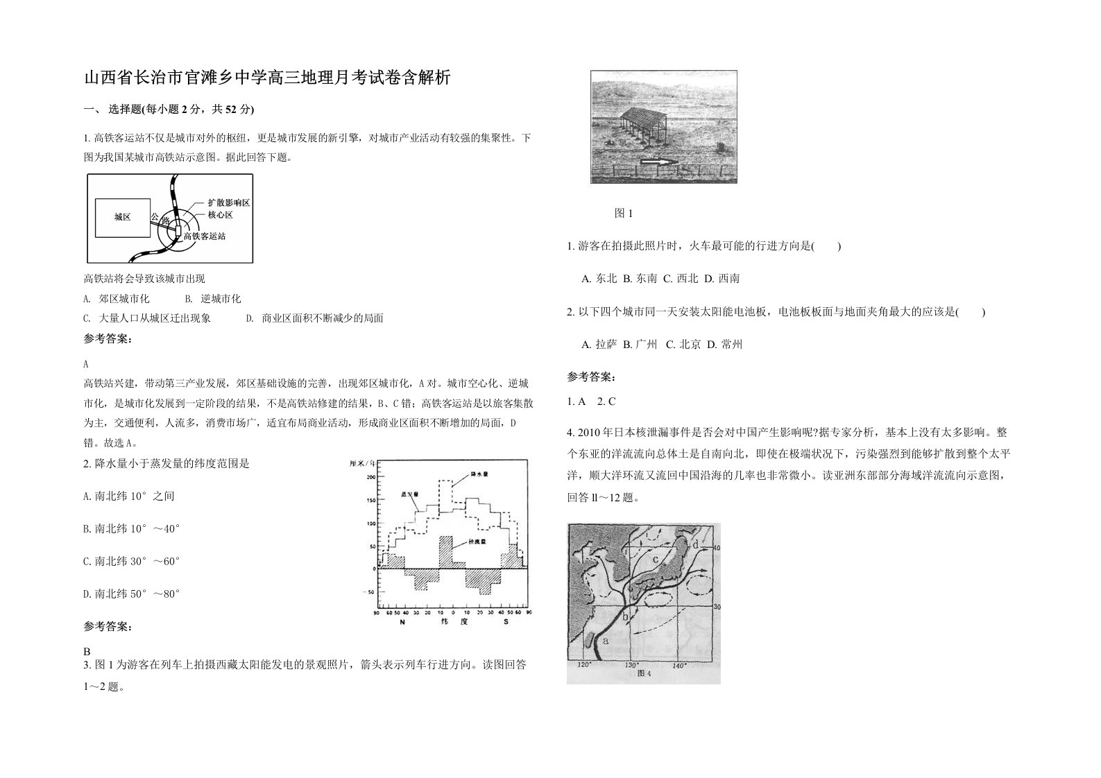 山西省长治市官滩乡中学高三地理月考试卷含解析