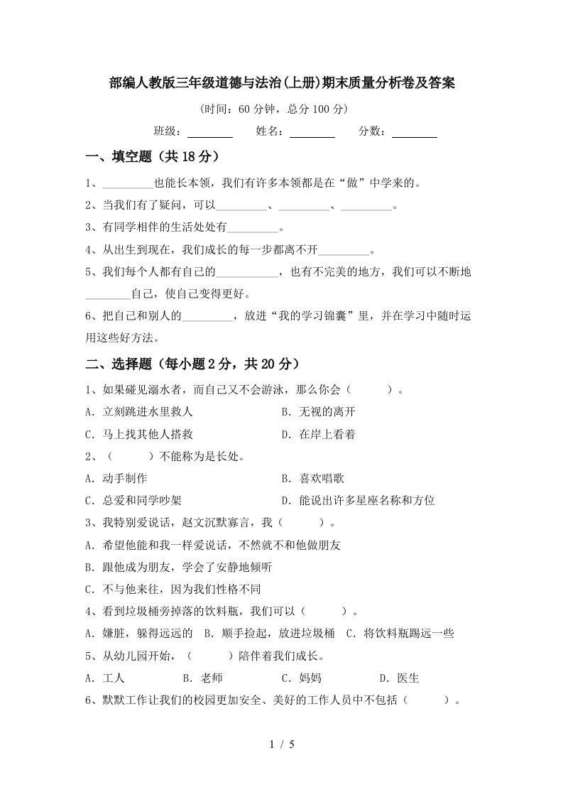 部编人教版三年级道德与法治上册期末质量分析卷及答案