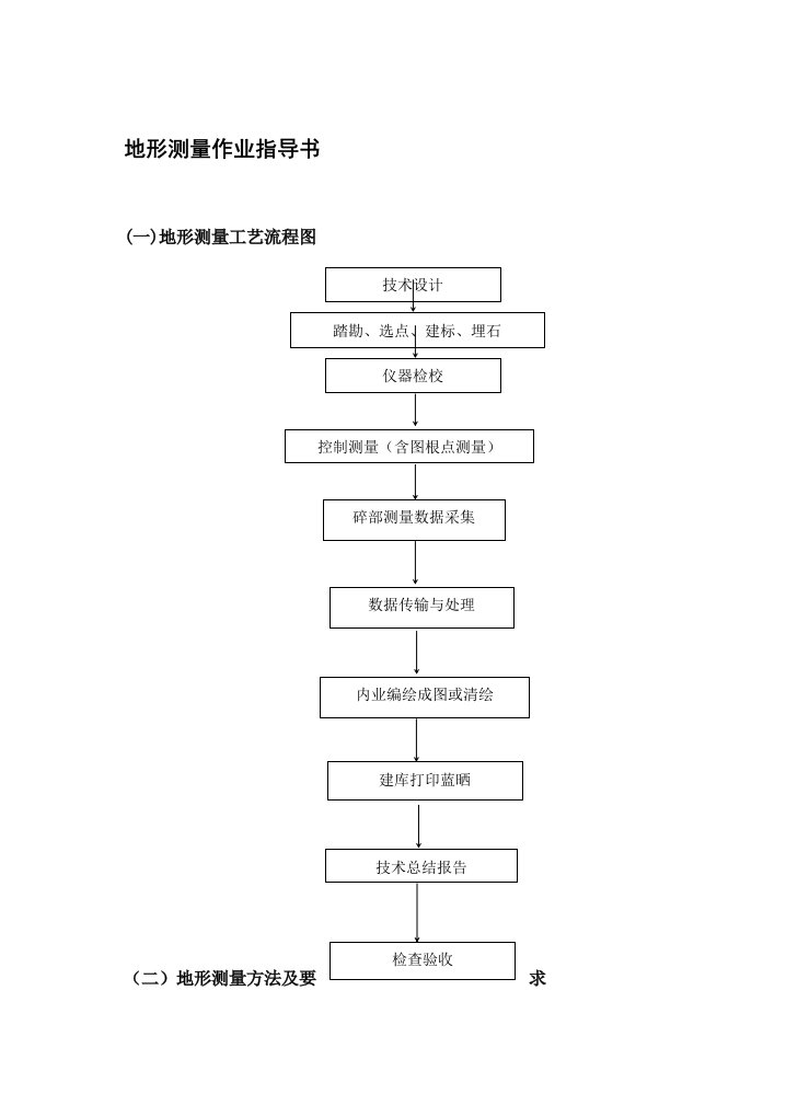 地形测量作业指导书(2)