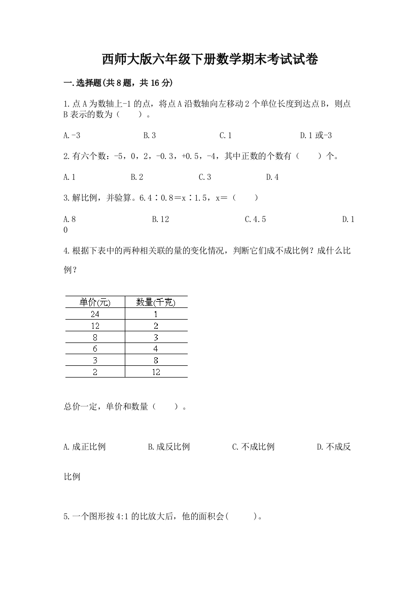 西师大版六年级下册数学期末考试试卷（模拟题）